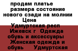 продам платье,44-46 размера,состояние нового,сзади на молнии › Цена ­ 1 500 - Удмуртская респ., Ижевск г. Одежда, обувь и аксессуары » Женская одежда и обувь   . Удмуртская респ.